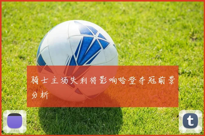 骑士主场失利将影响哈登夺冠前景分析