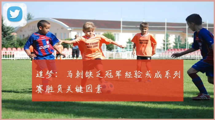 追梦：马刺缺乏冠军经验或成系列赛胜负关键因素